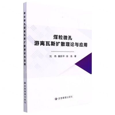 [N]煤粒微孔游离瓦斯扩散理论与应用-9787502091774