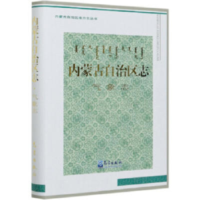 正版新书]内蒙古自治区志:气象志(精装)内蒙古自治区气象局97875