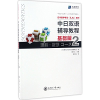 [M]日本留学考试(EJU)系列-9787313162434