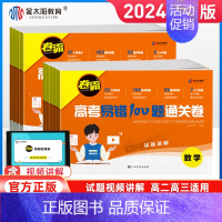 语数英物[3本套] 高考 [正版]2024新版卷霸高考易错100题通关试卷语文数学英语物理化学生物地理政治历史全国新高考