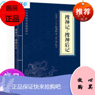 单品量大优惠-中华国学经典精粹：搜神记·搜神后记（原文+注释）//中国古典文学书籍