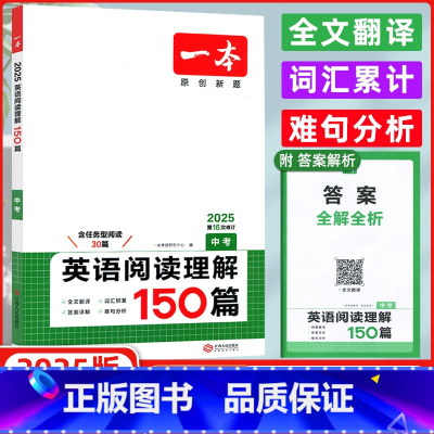 英语 九年级/初中三年级 [正版]2025版 开心英语 一本英语阅读理解150篇 中考 第15次修订 九年级英语阅读理解