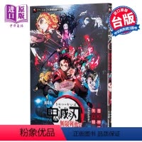 [正版] 轻小说 鬼灭之刃剧场版小说 无限列车篇(首刷附书卡)吾峠 呼世晴、矢岛 绫 台版轻小说 东立中商原版