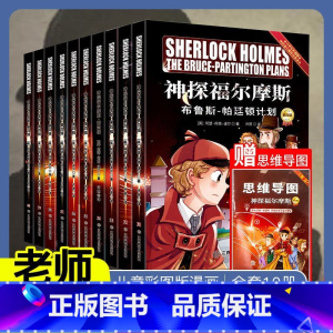 神探福尔摩斯第四辑全套10册 [正版]神探福尔摩斯探案全集小学版第一辑第二辑第三辑全套30册大侦探三四五年级课外阅读书籍