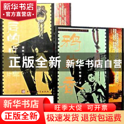 正版 鸦片香 西岭雪 中国社会科学出版社 9787500442257 书籍