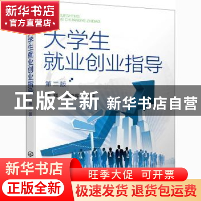 正版 大学生就业创业指导 姜辉,金晓晖 化学工业出版社 978712238