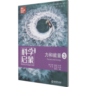 [M]科学启蒙 力和能量 3 第2版-9787553696218