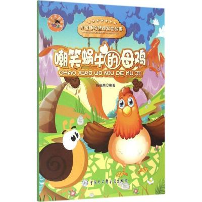 正版新书]嘲笑蜗牛的母鸡陈福荣9787500096474