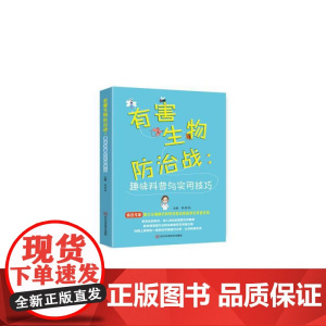 有害生物防治战:趣味科普与实用技巧