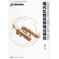 正版新书]现代比较优势理论研究李辉文9787300072852