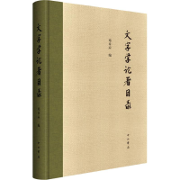 [M]文字学论著目录-9787547514153