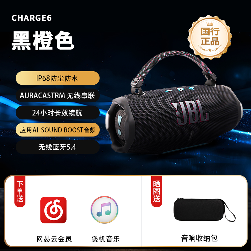 JBL CHARGE6 冲击波六代 黑橙配