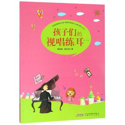 孩子们的视唱练耳(1)