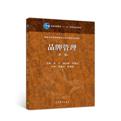 正版新书]品牌管理(第三版)朱立9787040537291