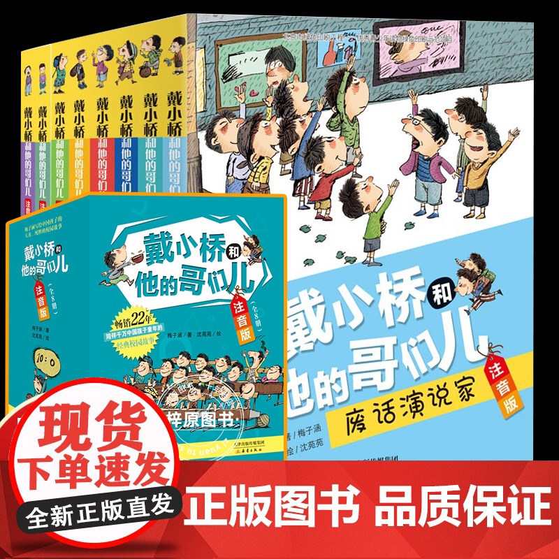 全8册戴小桥和他的哥们儿彩图注音版特务足球赛梅子涵经典儿童文学故事书一二三年级小学生课外阅读书籍老师 校园图画故事