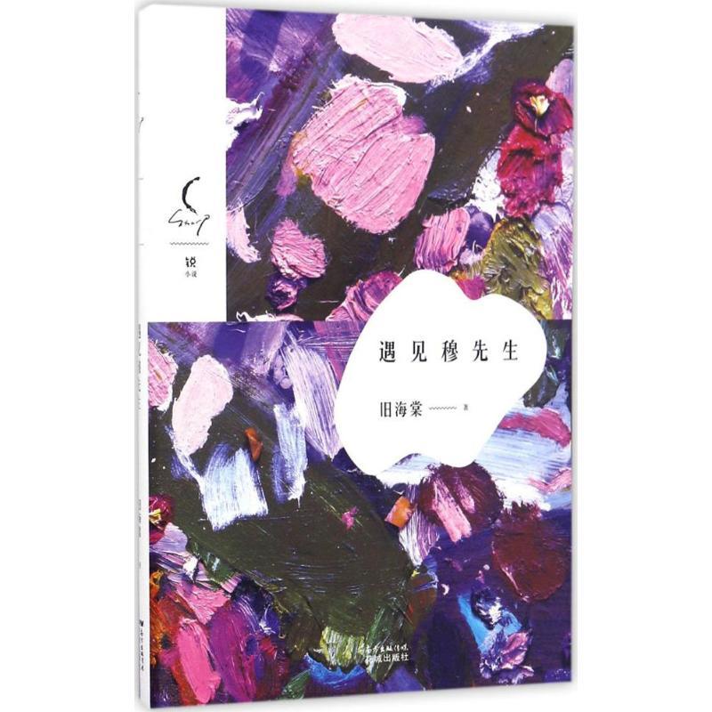 正版新书]遇见穆先生旧海棠 著9787536081697