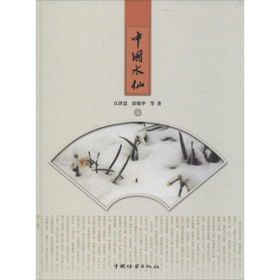[M]中国水仙-9787503869112