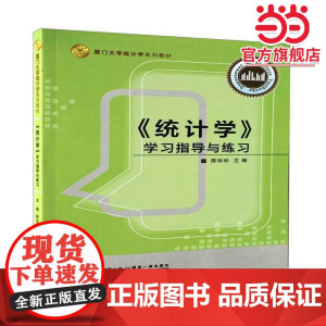 《统计学》学习指导与练习[第三版]/厦门大学统计学系列教材