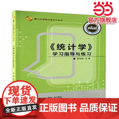 《统计学》学习指导与练习[第三版]/厦门大学统计学系列教材