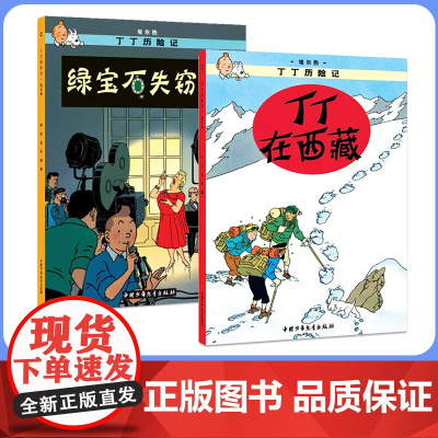 丁丁在西藏(第十九集)+绿宝石失窃案(第二十集)大开本 新版丁丁历险记连环画卡通漫画故事书小学生课外阅读书籍
