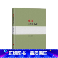 [正版]重读论持久战 杨信礼著 阐释论持久战5种思维方法 人民出版社