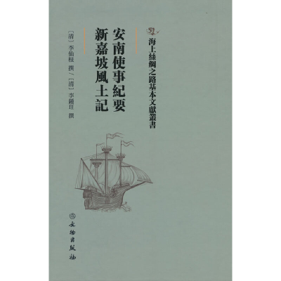 正版新书]安南使事纪要·新嘉坡风土(清)李仙根(清)李锺珏978