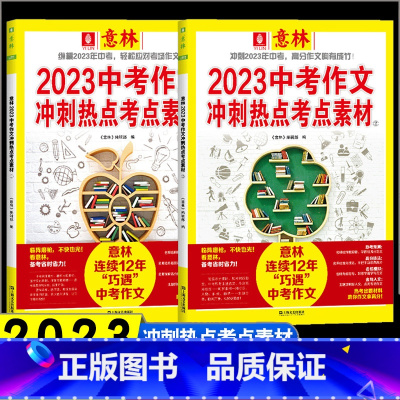 2023中考版[全2册] 初中通用 [正版]套装2册备考2023中考作文冲刺热点考点素材1+2意林作文素材考前热点预测中