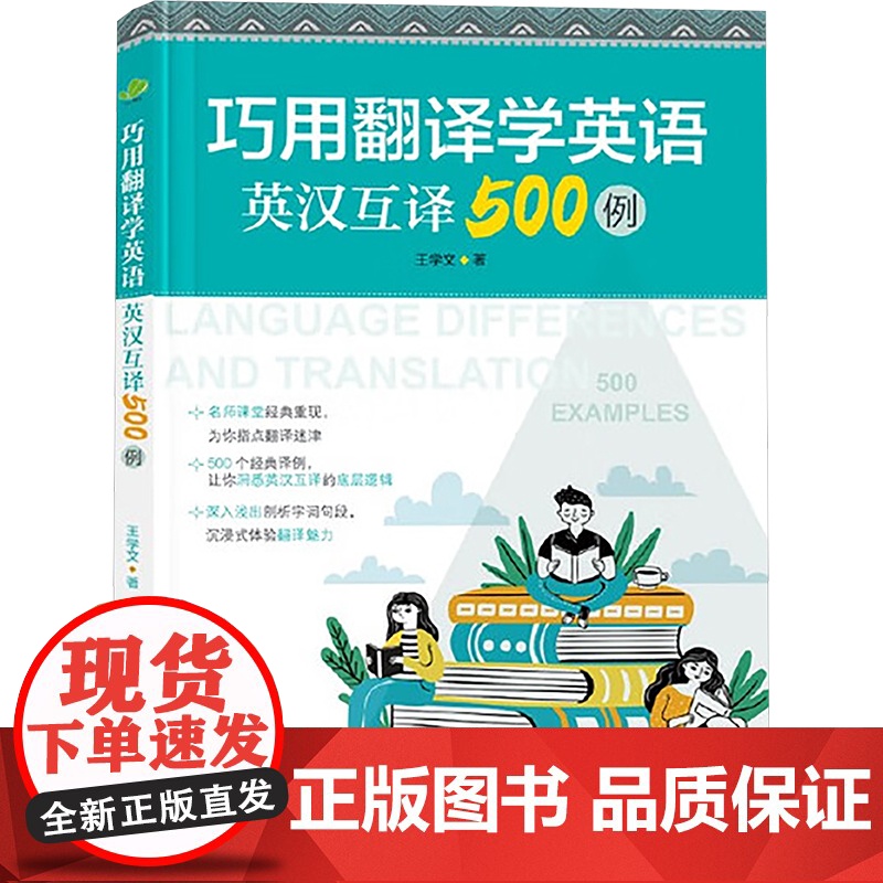 巧用翻译学英语 英汉互译500例 王学文 著 文教 外语-实用英语 听力/口语 正版图书籍中国水利水电出版社