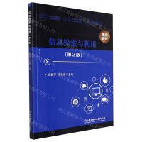 [N]信息检索与利用(第2版)-9787576314991