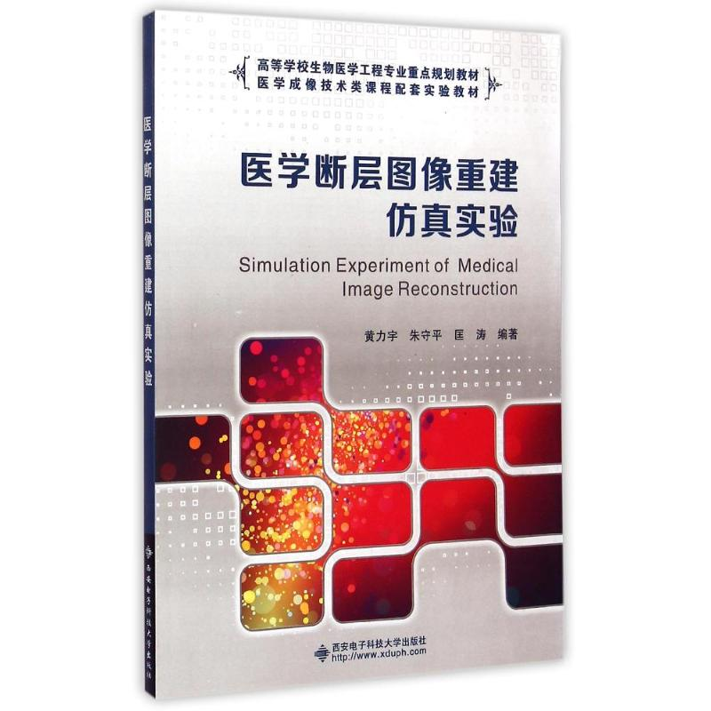 醉染图书医学断层图像重建实验/黄力宇9787560635422