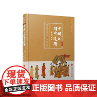 传统文化修养丛书:中国之固有道德