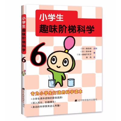 醉染图书小学生趣味阶梯科学9787559103543