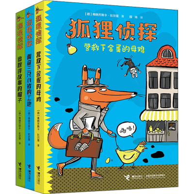 醉染图书狐狸侦探(全3册)9787544871495