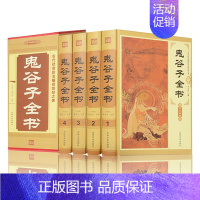 [正版]插盒装4册 鬼谷子全书 全套中国哲学国学经典谋略书籍 每天懂点人情世故为人处世心计商战智慧全书 政治军事读懂人性