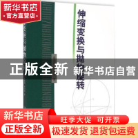 正版 伸缩变换与抛物旋转 张家瑞,李兴春著 哈尔滨工业大学出版