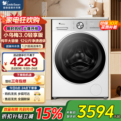小天鹅(LittleSwan)小乌梅3.0轻享版 滚筒洗衣机全自动带烘干洗烘一体12KG大容量TD12VE10PRO