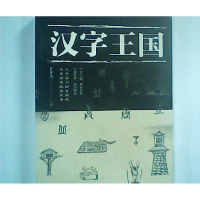 正版新书]汉字王国任犀然 编9787511367785
