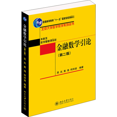 醉染图书金融数学引论(第2版)9787301228272