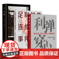 利弹穿心+冷血+足利女童连续失踪事件