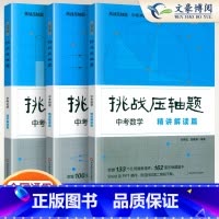 [全套3册]数理化-精讲精读篇2024 初中通用 [正版]2024新版挑战压轴题中考数学物理化学入门篇精讲篇强化篇专项训