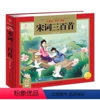 宋词三百首 [正版]宋词三百首精装儿童文学全集无删减书幼儿早教彩绘本3-6-9岁古诗词上海人民美术海豚绘本小学生一二三年