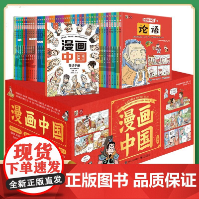 [礼盒装]漫画中国全50册正版趣说中华上下五千年经典历史国学经典书籍儿童历史漫画书小学生课外阅读书籍必读一套书讲透中国文