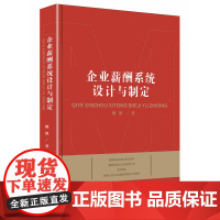 企业薪酬系统设计与制定