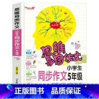 5年级同步作文 小学通用 [正版]小学生作文大全 123456年级思维导图同步作文书一二年级三年级四年级五六年级小学同步