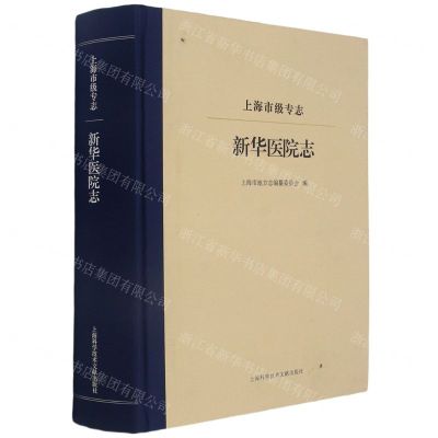 [N]新华医院志(上海市级专志)(精)-9787543983212