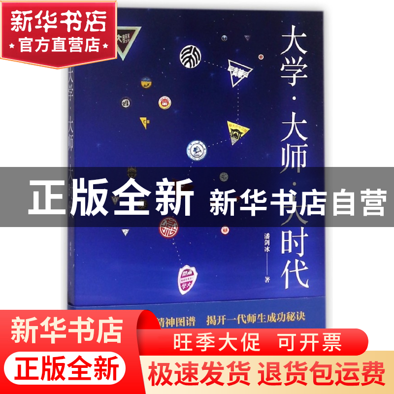 正版 大学大师大时代 潘剑冰 江苏人民 9787214211620 书籍