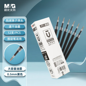 晨光(M&G)优品按动子弹头替芯高品质2011速黑0.5