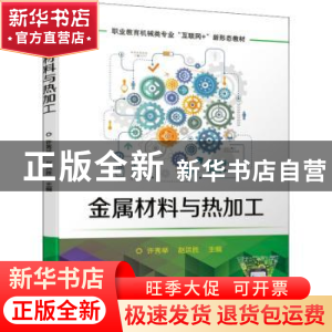 正版 金属材料与热加工(职业教育机械类专业互联网+新形态教材)