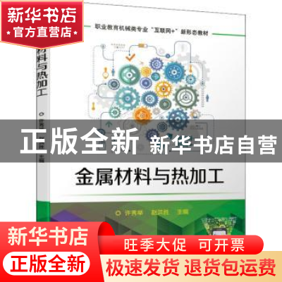 正版 金属材料与热加工(职业教育机械类专业互联网+新形态教材)
