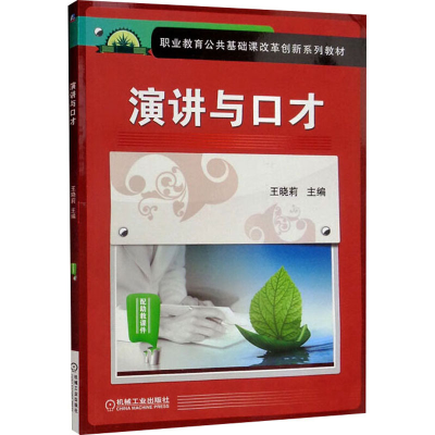 正版新书]演讲与口才王晓莉 编9787111477129